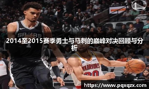 2014至2015赛季勇士与马刺的巅峰对决回顾与分析