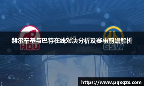 赫尔辛基与巴特在线对决分析及赛事前瞻解析