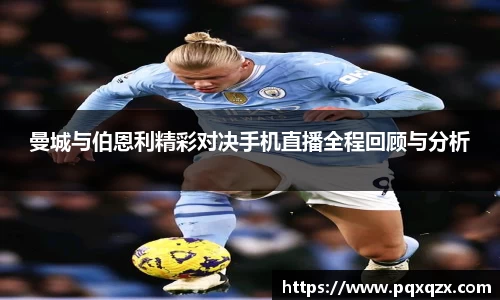 曼城与伯恩利精彩对决手机直播全程回顾与分析