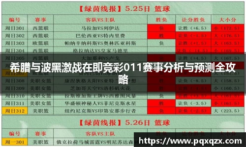 希腊与波黑激战在即竞彩011赛事分析与预测全攻略
