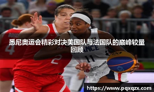 悉尼奥运会精彩对决美国队与法国队的巅峰较量回顾