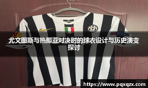 尤文图斯与热那亚对决时的球衣设计与历史演变探讨